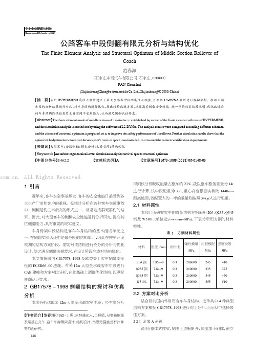 公路客车中段侧翻有限元分析与结构优化