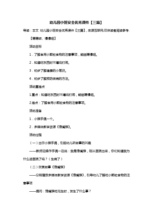 幼儿园小班安全优秀课件【三篇】