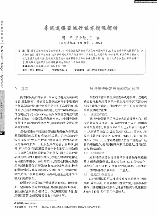 导线连接器运行技术措施探讨