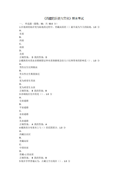 《西藏的历史与文化》2016年期末考试参考答案