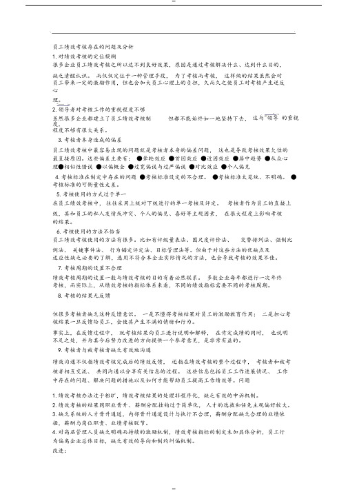 员工绩效考核存在的问题及分析