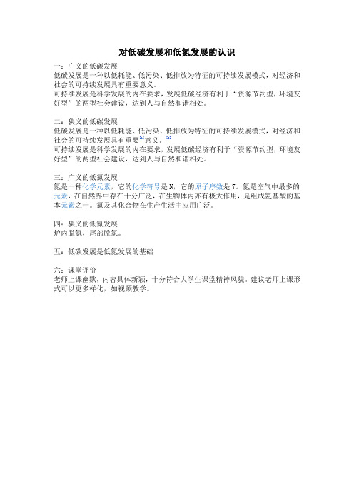 对低碳发展和低氮发展的认识