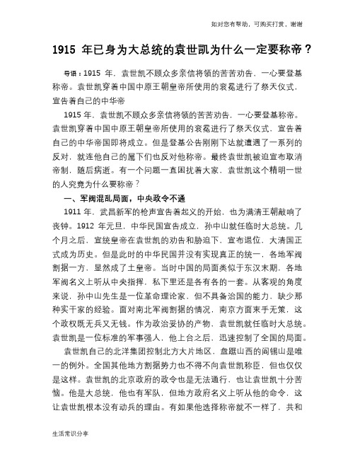 历史趣谈1915年已身为大总统的袁世凯为什么一定要称帝？