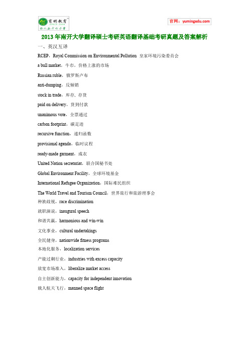 2013年南开大学翻译硕士考研英语翻译基础考研真题及答案解析