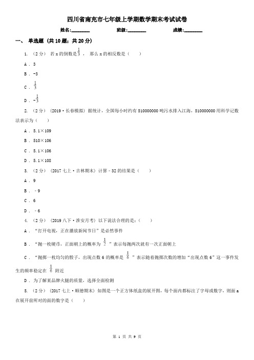 四川省南充市七年级上学期数学期末考试试卷