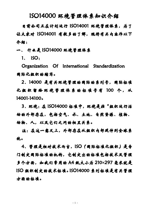 什么是ISO14000环境管理体系