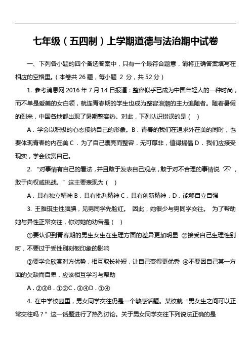 七年级(五四制)上学期道德与法治期中试卷真题