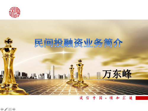 民间投融资业务简介