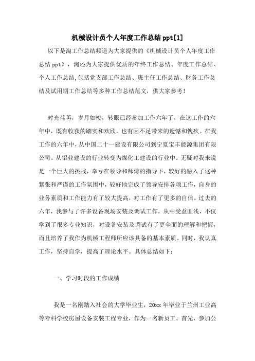 机械设计员个人年度工作总结ppt[1]