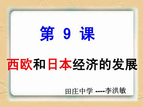 9课_西欧和日本经济的发展 (1)