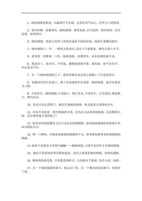 蒙蒙细雨心情唯美句子 3篇精选(最新)