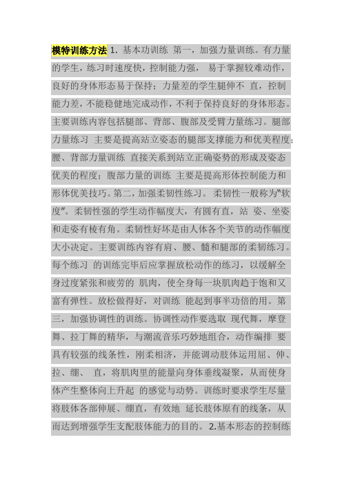 模特训练方法