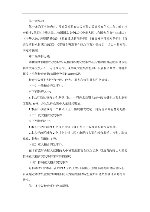 应急管理局粮食突发事件应急预案