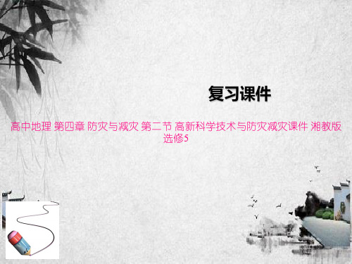 高中地理 第四章 防灾与减灾 第二节 高新科学技术与防灾减灾课件 湘教版选修5
