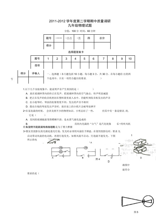 江苏淮安11-12学年九年级下学期期中统一考试-物理.