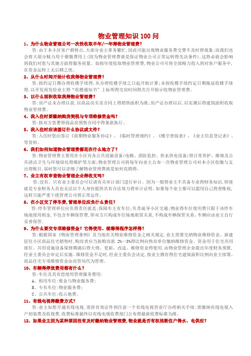 物业管理知识100问