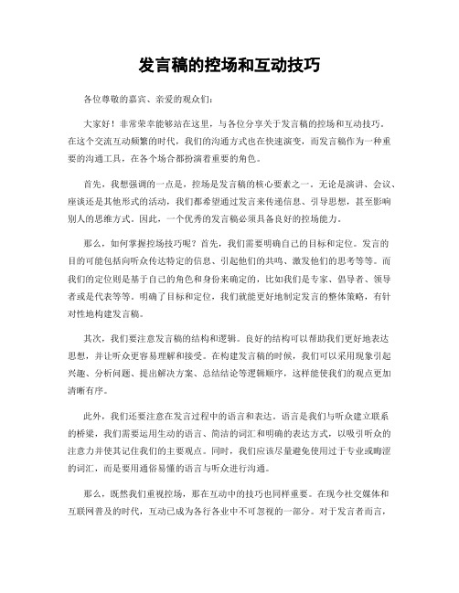发言稿的控场和互动技巧