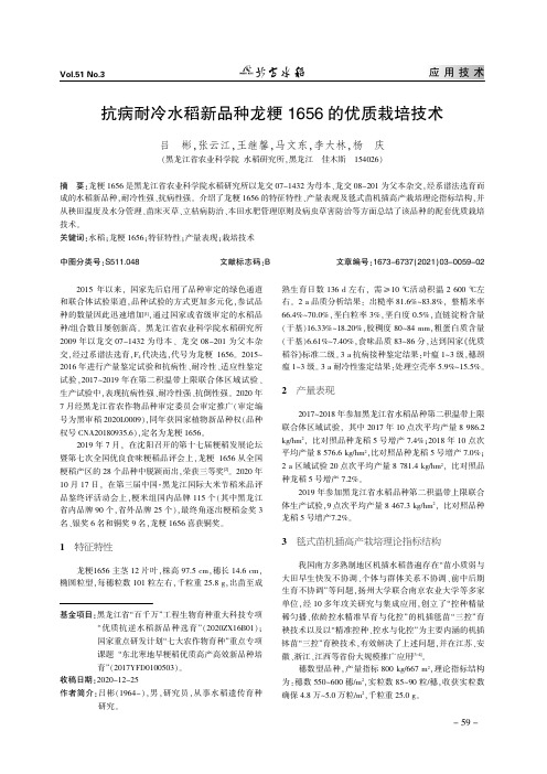 抗病耐冷水稻新品种龙粳1656的优质栽培技术