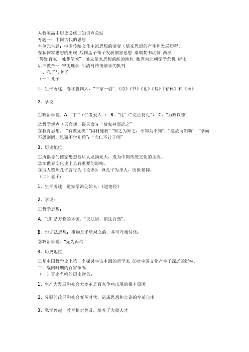人教版高中历史必修三知识点总结