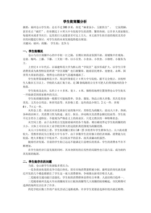 福州学生街商圈分析