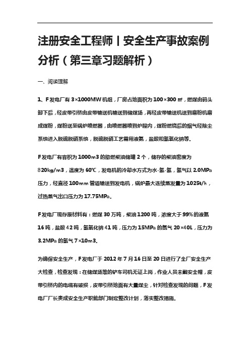 [全]注册安全工程师丨安全生产事故案例分析(第三章习题解析)