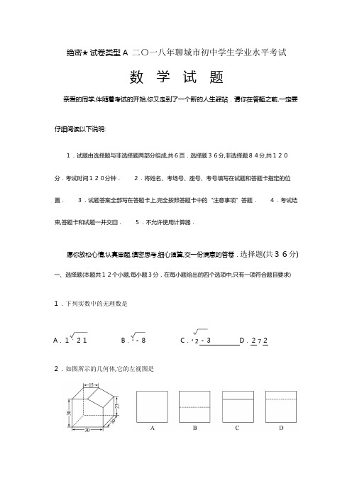 2018聊城市初中数学学生学业水平考试(答案及解析)