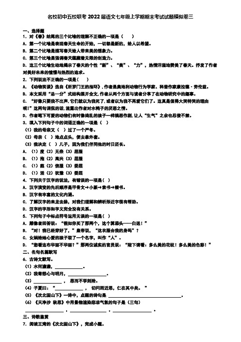 名校初中五校联考2022届语文七年级上学期期末考试试题模拟卷三