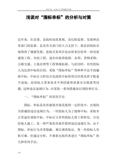 浅谈对“围标串标”的分析与对策