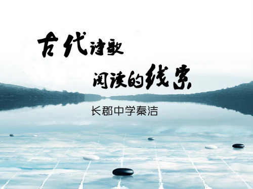 古代诗歌阅读的线索