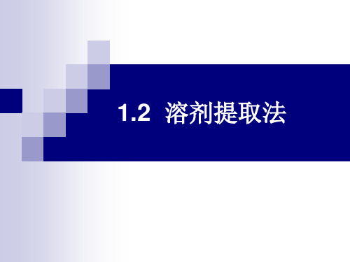 中药化学1.2 溶剂提取法