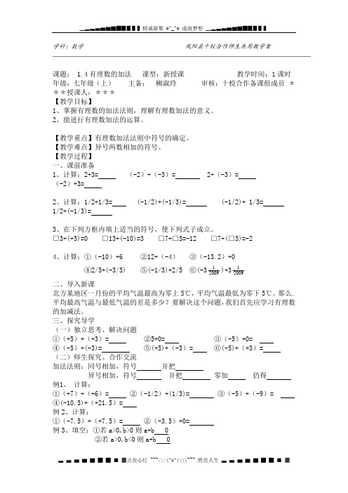 湘教版数学七上1.4《有理数的加法》word教案