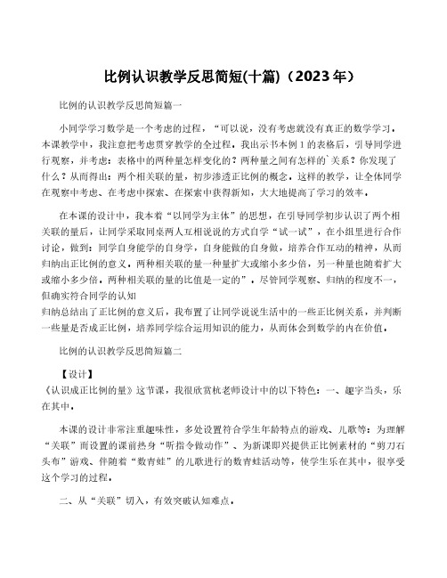 比例认识教学反思简短(十篇)(2023年)