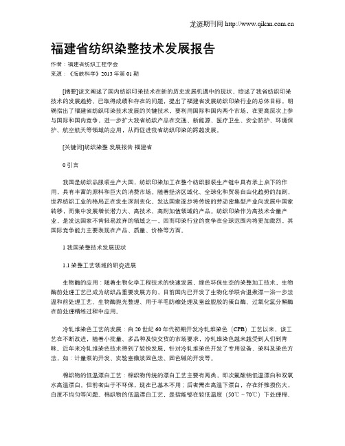 福建省纺织染整技术发展报告