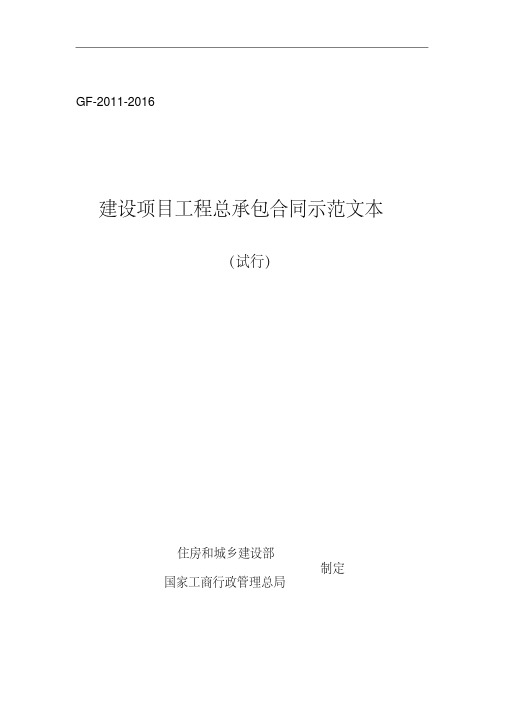 工程总承包合同范本住建部市场司联合工商总局.pdf