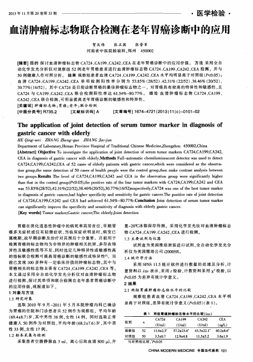 血清肿瘤标志物联合检测在老年胃癌诊断中的应用