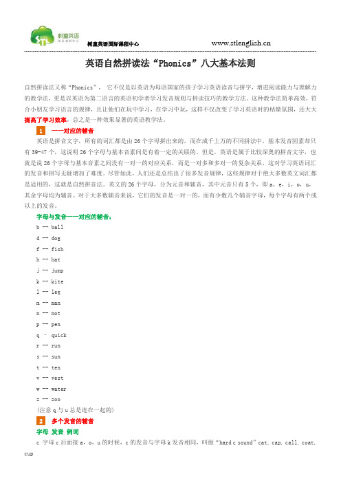 英语自然拼读法“Phonics”八大基本法则