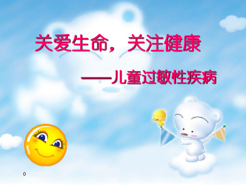 小儿常见过敏性疾病PPT课件