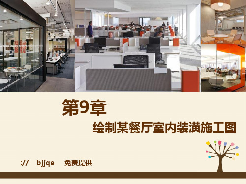 《AutoCAD 2014室内装潢设计案例教程》教学课件 009