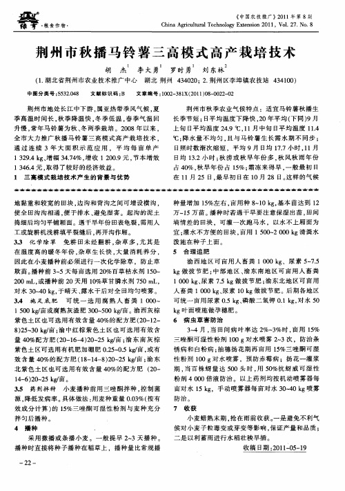 荆州市秋播马铃薯三高模式高产栽培技术