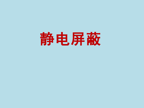 静电屏蔽教学课件