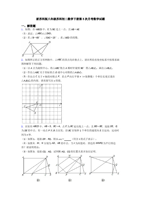 新苏科版八年级苏科初二数学下册第3次月考数学试题