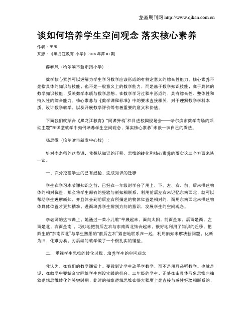 谈如何培养学生空间观念 落实核心素养
