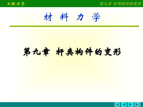 工程力学-杆类构件的变形课程课件