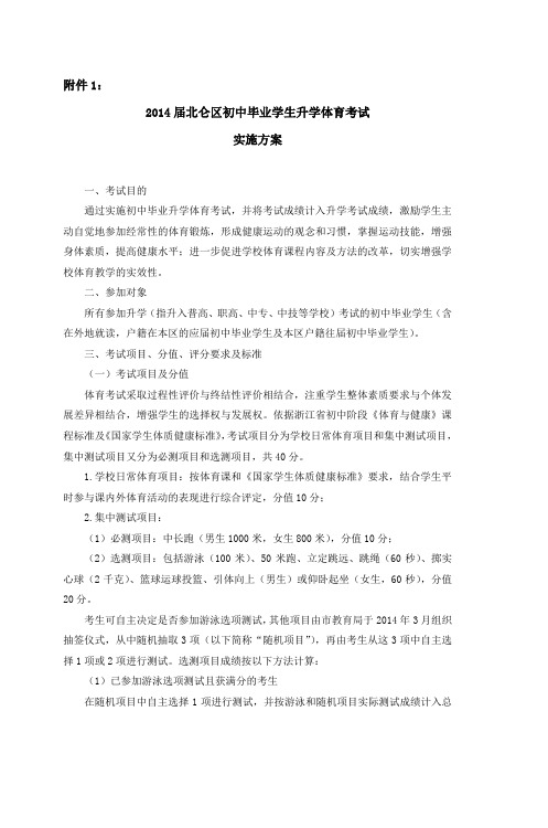 2014届北仑区初中毕业学生升学体育考试实施