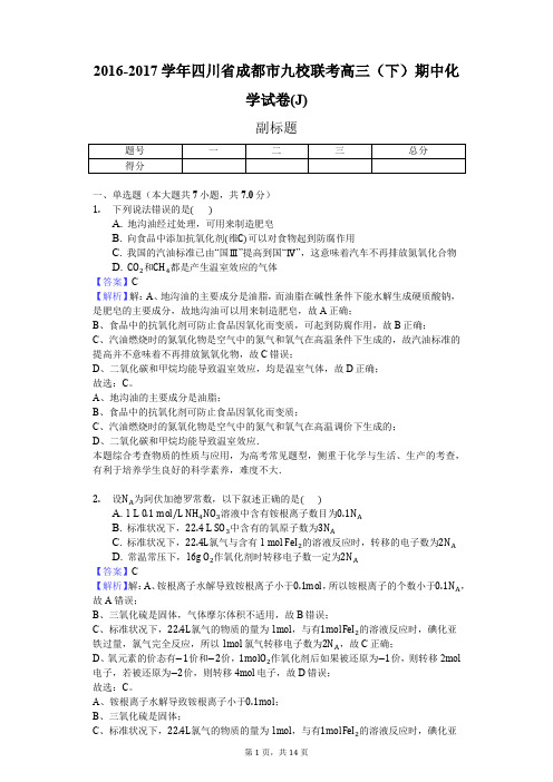 2016-2017学年四川省成都市九校联考高三(下)期中化学试卷(J)