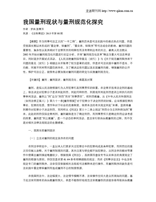 我国量刑现状与量刑规范化探究