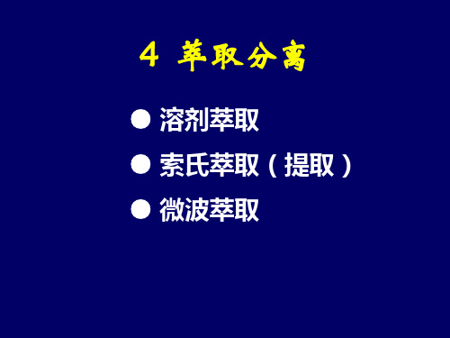 萃取分离讲解