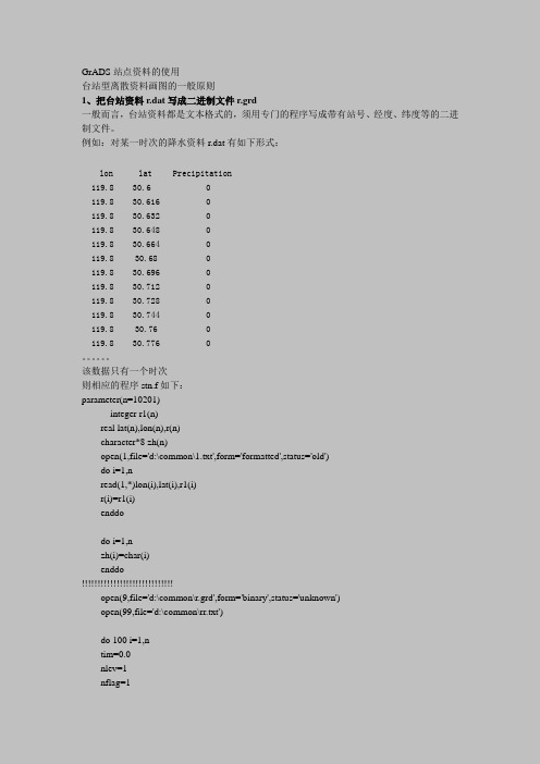 GrADS站点资料的使用