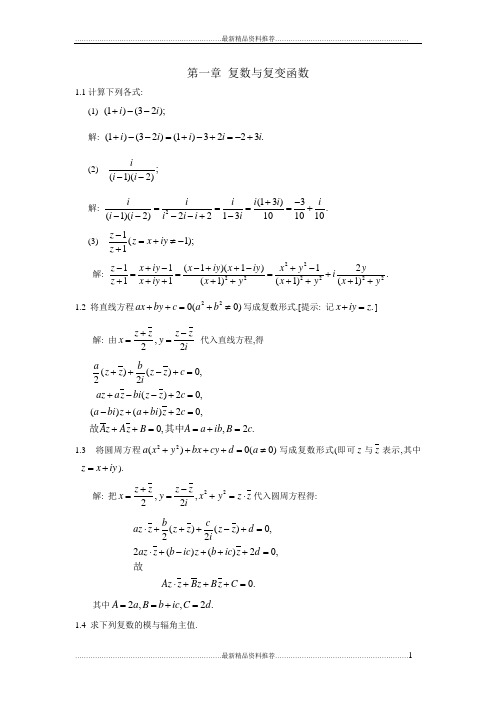 最新复变函数第一章答案