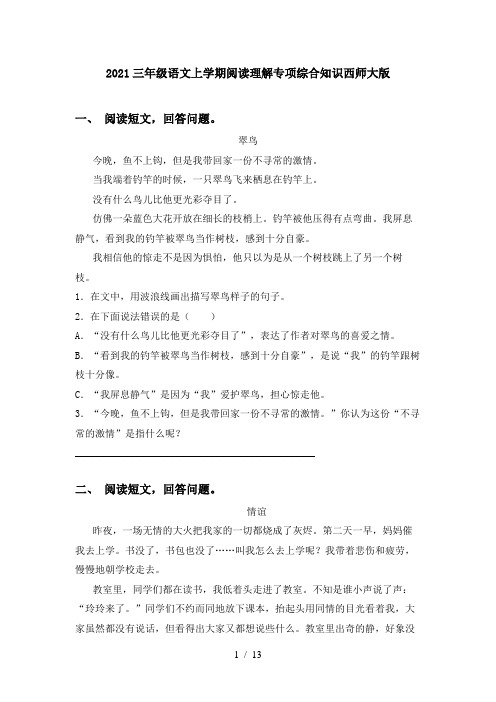 2021三年级语文上学期阅读理解专项综合知识西师大版